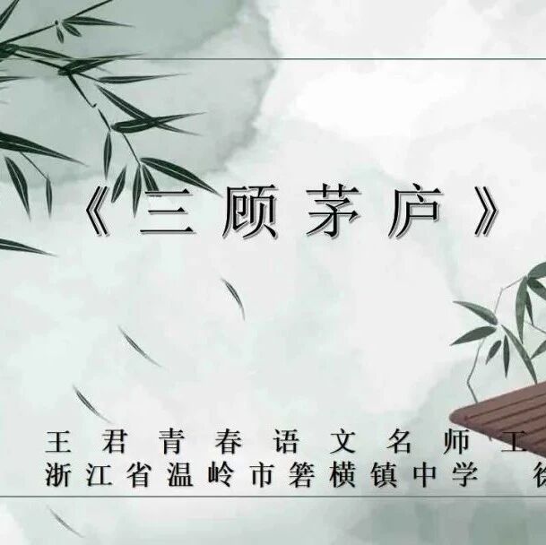 【青春语文•徐敏红课堂研究(42)】《三顾茅庐》教学设计