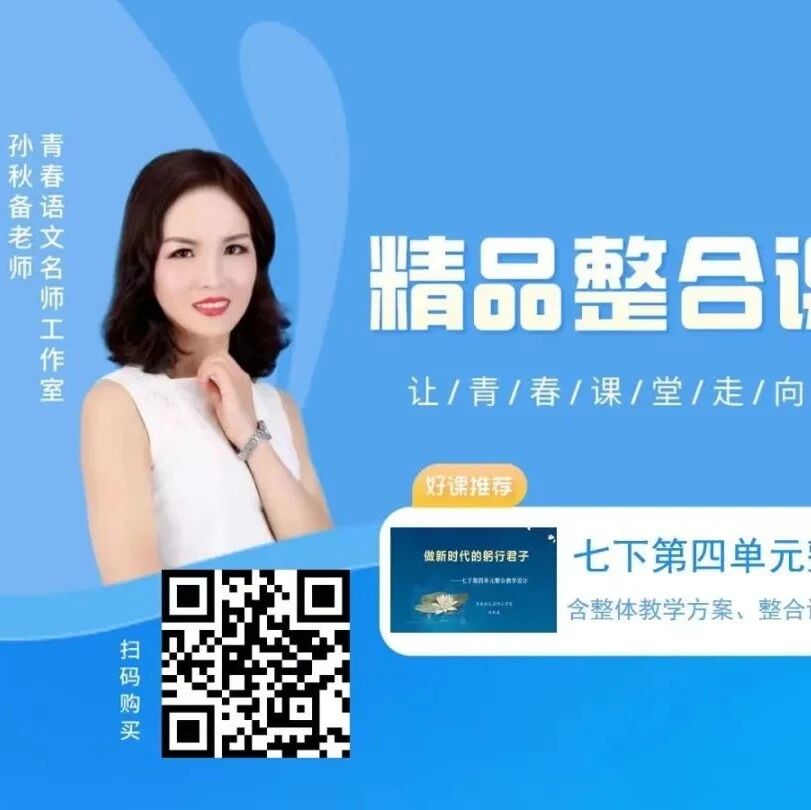 【青春语文•孙秋备整合教学研究】做新时代的躬行君子——七下第四单元整合教学设计