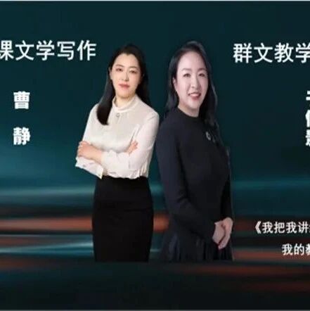 第2981季【湿地直播】第二季｜第五期｜我的语文教学主张与实践｜曹静·于修影 文本解读·教学设计