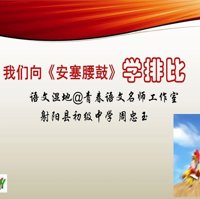 第2273季【青春课堂】周忠玉：部编版新教材七（下）第3课《安塞腰鼓》微信公益课实录