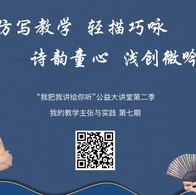 第2995季 【湿地直播】第二季第七期｜我的语文教学主张与实践｜陈建红·谭秀琴｜打通仿写研究·青澜微诗创写