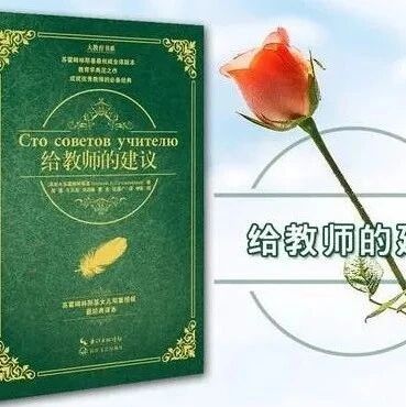 【湿地豫见】读教育经典，悟教育真谛   ——读《给教师的建议有感》