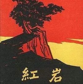 【湿地阅读】时慧慧 主题：你会如何选择 ——解读《红岩》英雄的革命信仰