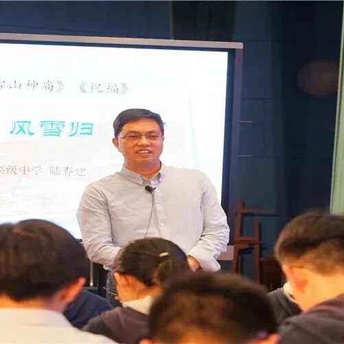 【青春课堂】陆春建：心随物转，风雪归“人”——《林教头风雪山神庙》《祝福》联读教学设计