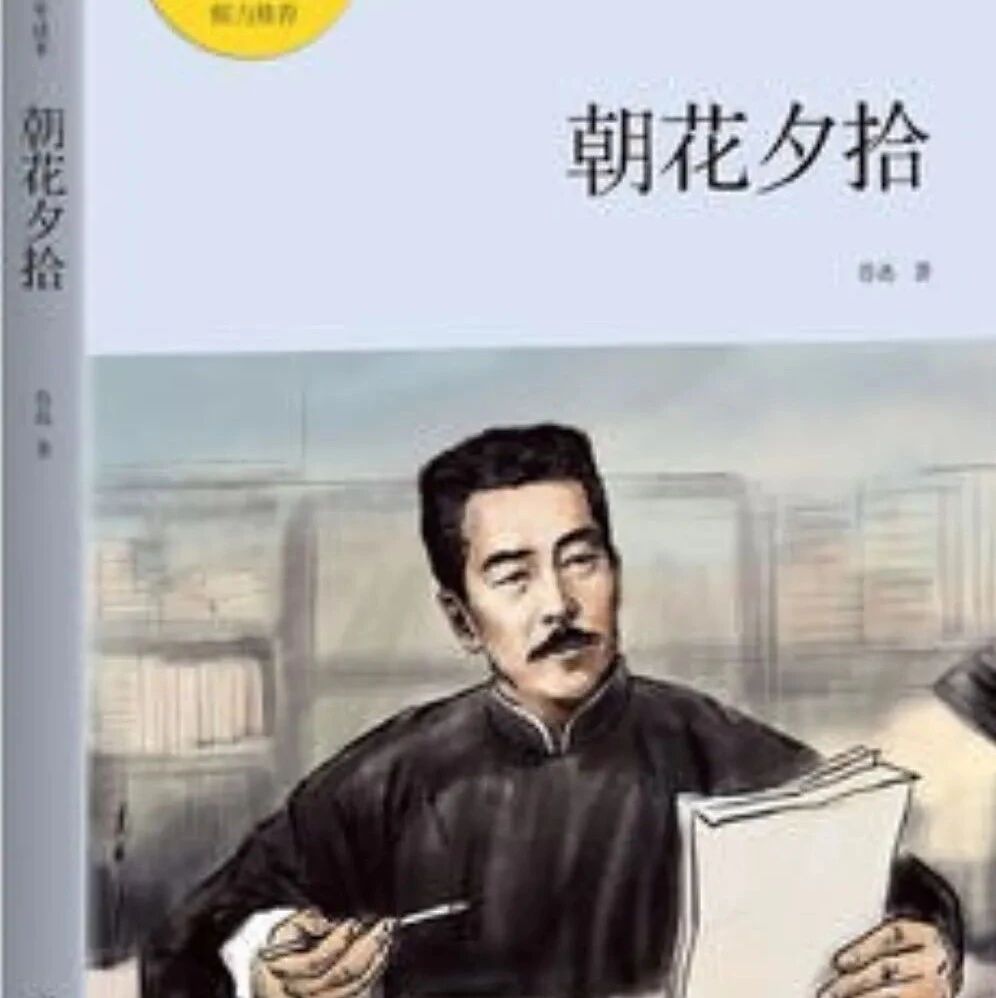 第2752季【亚平专栏】《朝花夕拾》“三步走”摘花秘籍