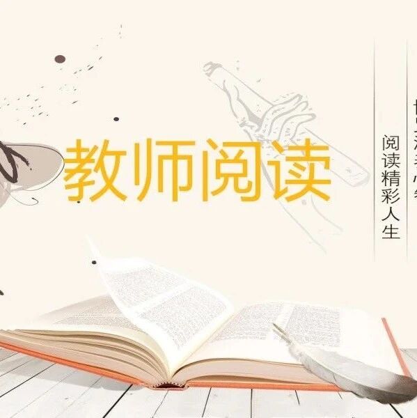 第2260季【教师阅读】何妨吟啸且徐行