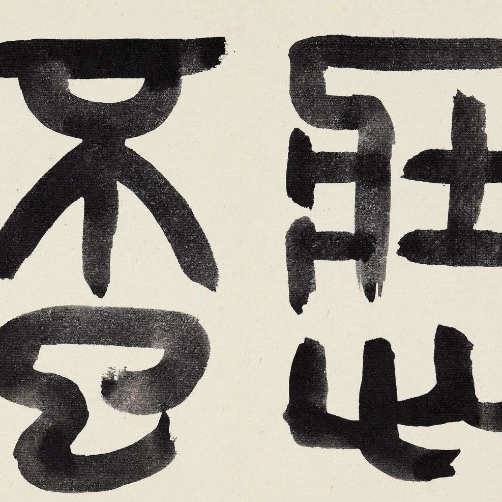 【探字寻根读诗文】139：已