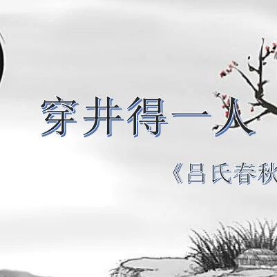 第2238季【湿地课堂】徐敏红：辞多类非而是，流言止于智者 ——《穿井得一人》教学实录