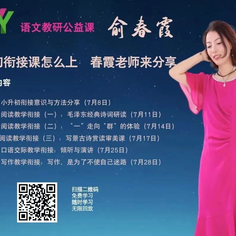 第3047季【成长学院公益课】俞春霞小升初衔接课——俞春霞老师的小升初衔接课开讲啦！