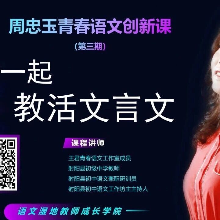 第2538季【成长学院】周忠玉青春语文创新课第三期——我们一起教活文言文 ▏又将开讲啦！