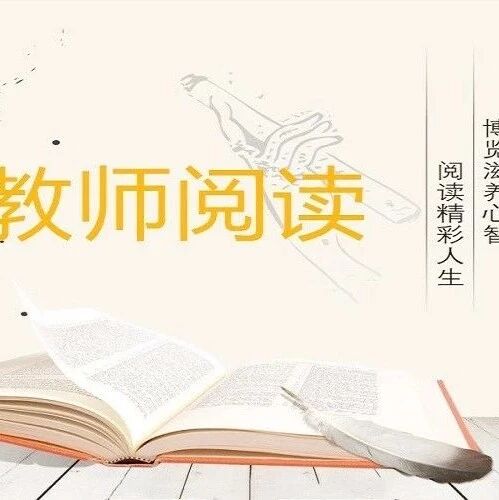 第2086季【教师阅读】