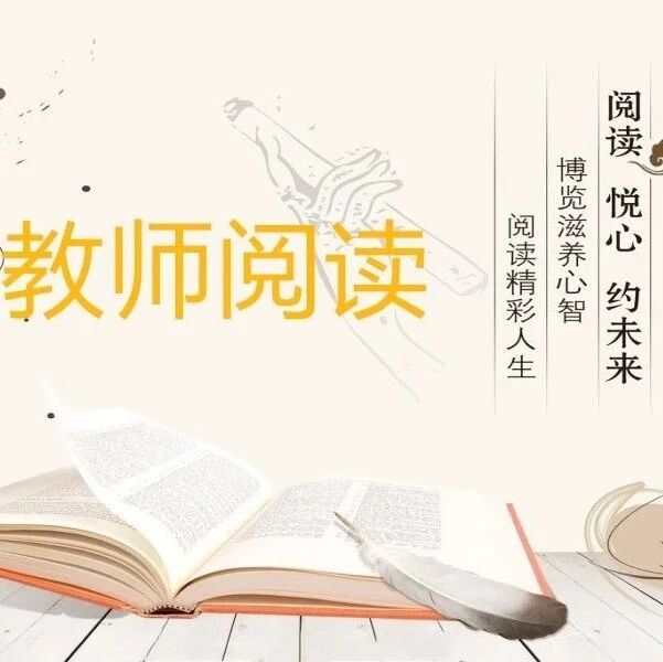 第1954季【教师阅读】在别人的故事里找寻自己