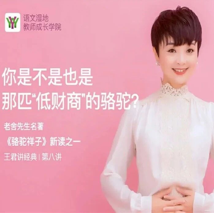 【青春课堂】到底是罗马的“王君”，还是王君的“罗马”？ ——观王君老师《骆驼祥子》新读（之一）有感
