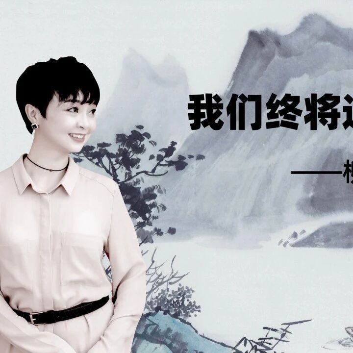 【成长学院】“王君老师讲经典”之第五讲：我们终将遇见爱与孤独——柳宗元《江雪》新读