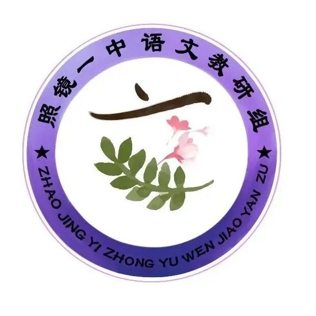 【湿地陶然】郭珍珍：至真情怀——《儿女》、《母亲的河》等多文本阅读教学设计