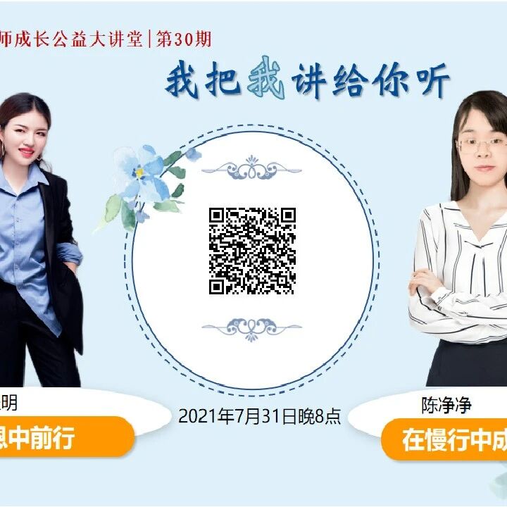 第2778季【语文湿地2021教师专业成长公益大讲堂】第30期 | 徐程明&陈净净：在感恩中前行，在慢行中成长