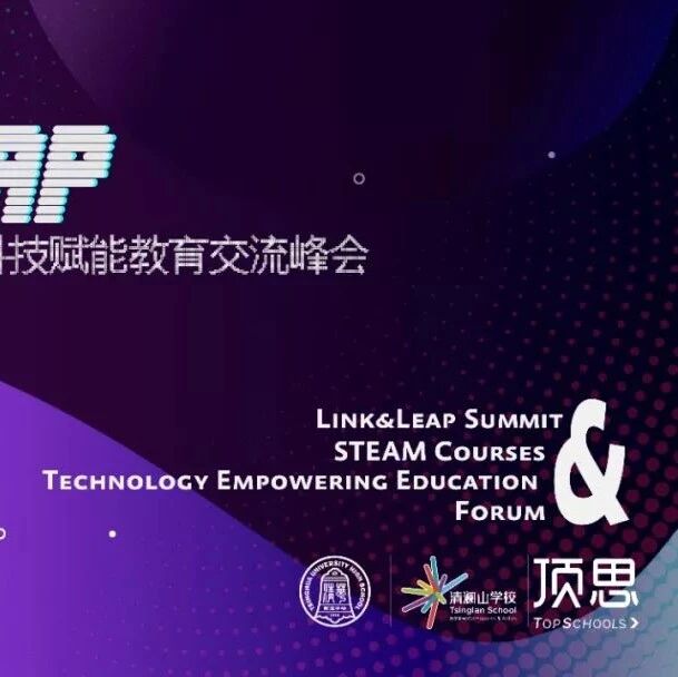 【湿地推荐】链接与飞跃 Link & Leap ——STEAM教育大会Summit -STEAM Course