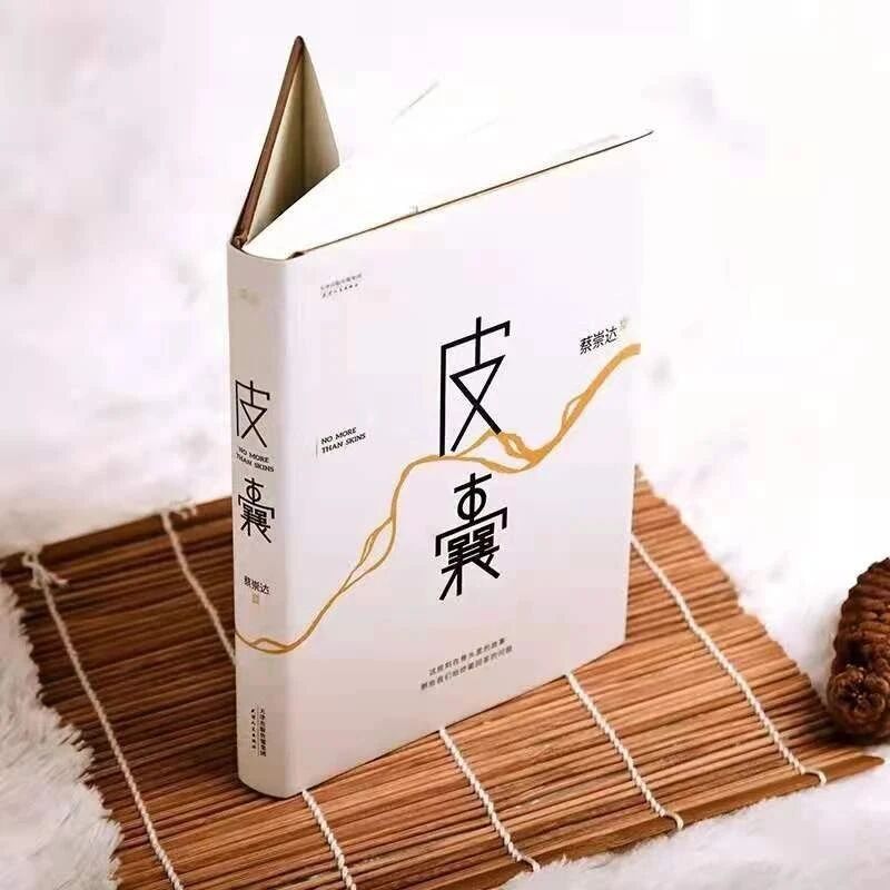 【湿地豫见】刘龙飞：透过《皮囊》，“看见”自己，看见更多人——读蔡崇达《皮囊》有感