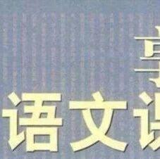 第2222季【湿地淮语】还课堂语文本色 ——研读黄厚江老师课例感悟