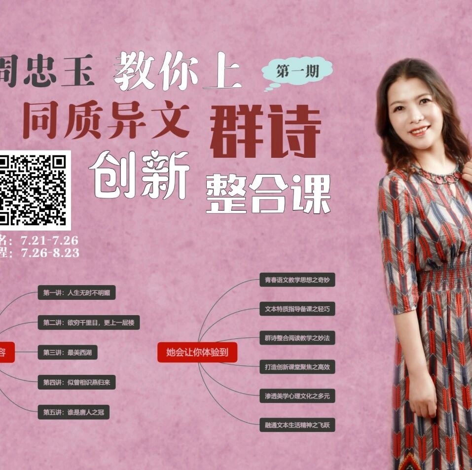 第2404季【成长学院】周忠玉青春语文初中古诗词同质异文群诗创新整合实操微课（第一期）正式开讲啦！