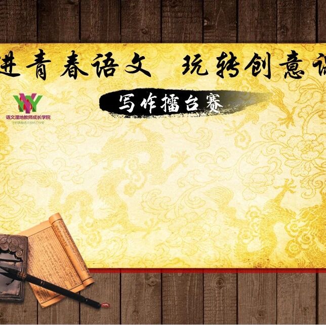 第2338季【成长学院】周六晚八点|青春写作擂台赛：穿越千日，追寻作文之真善美|创新设计发布会第二十三期