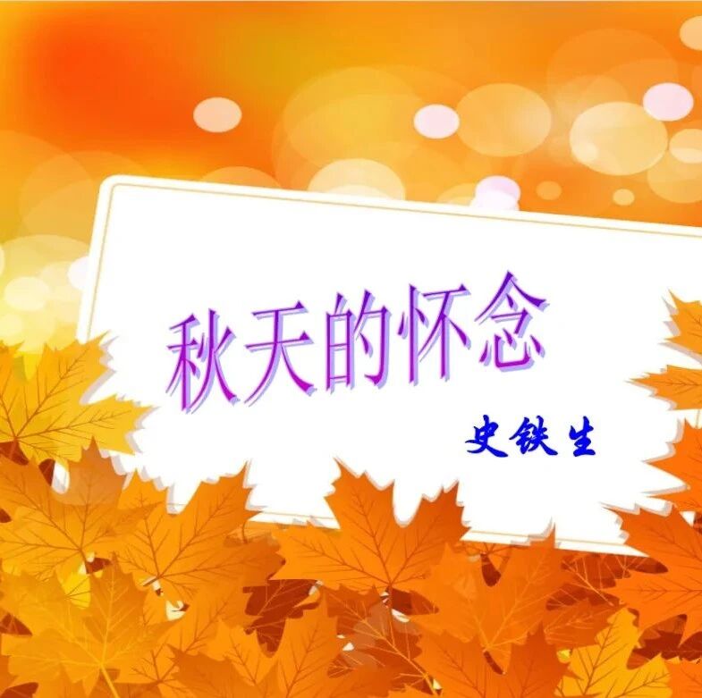 【湿地课堂】一支激情澎湃的生命颂歌——《秋天的怀念》教学设计