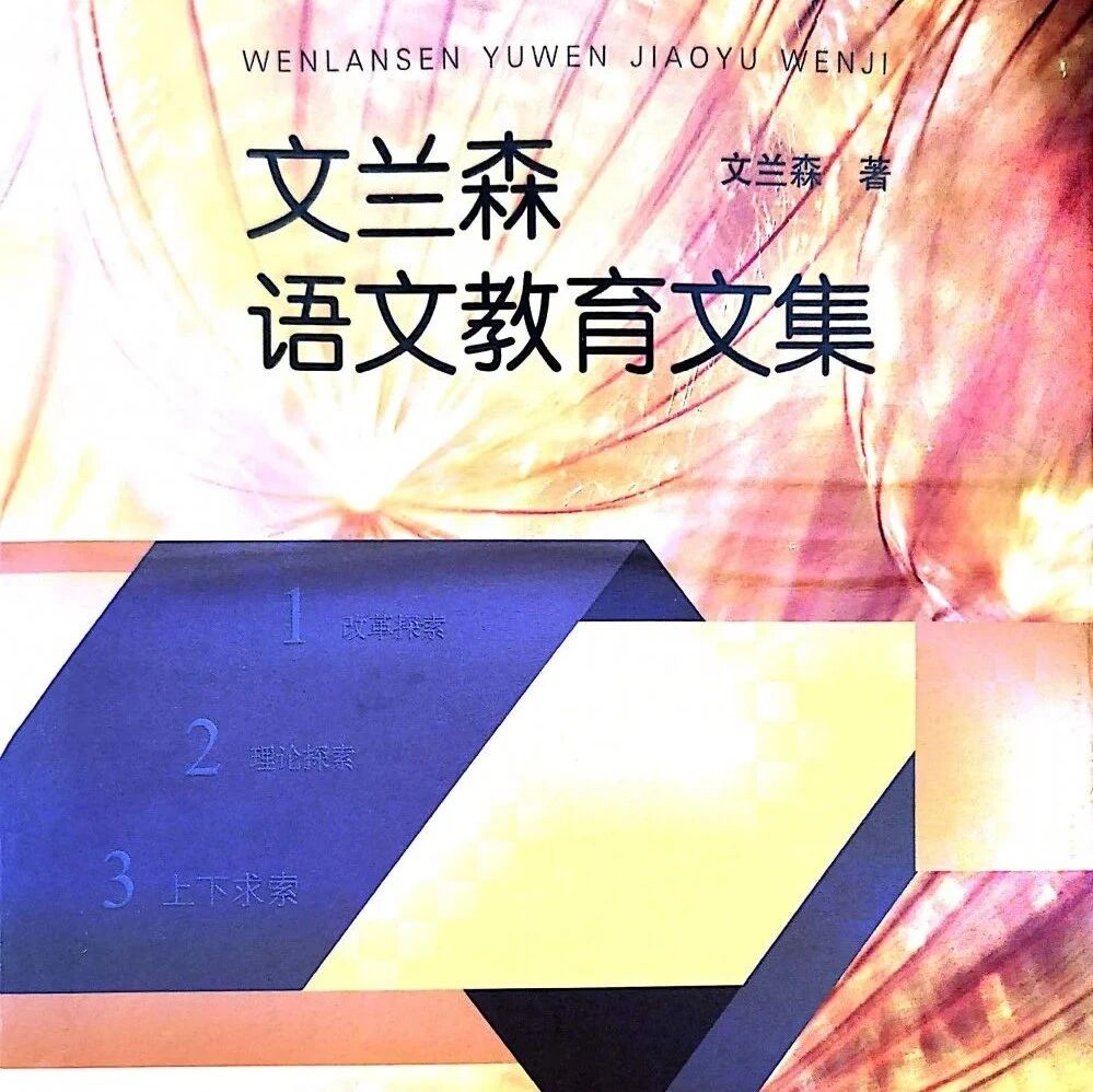 【桥月专栏】导创思想亮中华——读《文兰森语文教育文集》