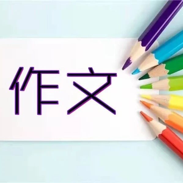 第2731季【秋备专栏】过程体验胜于方法指导 ——对几节作文课的一点思考