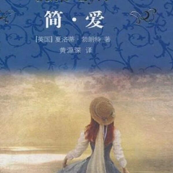 【知行合一】杨晶晶：“AS”一件好的武器，仅此而已︱《简•爱》整本书教学探索（一）