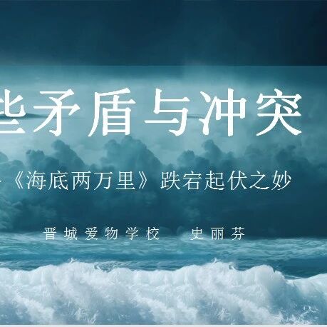 【丽芬专栏】那些矛盾与冲突——《海底两万里》写作跌宕起伏之妙