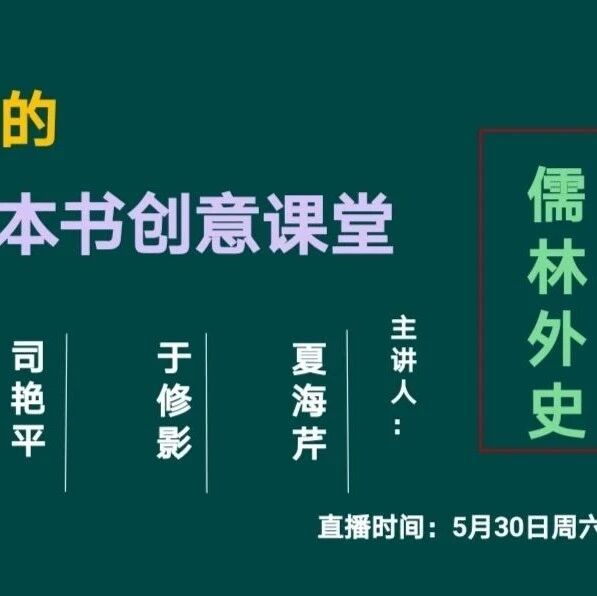 第2352季【成长学院】周六晚八点！别开生面的《儒林外史》整本书阅读创意课堂与你相约！
