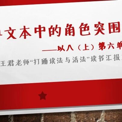 【湿地课堂】基于单元之内进行的文本整合路径  ——王君老师《经典文本中的角色突围初探》课例研习