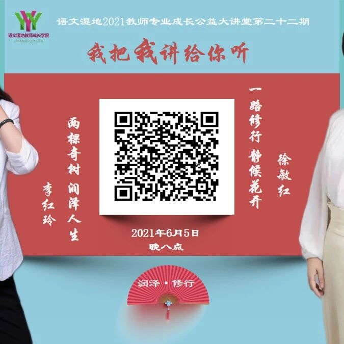 第2722季【语文湿地2021教师专业成长公益大讲堂第22期】徐敏红vs李红玲｜我把我讲给你听｜修行•润泽