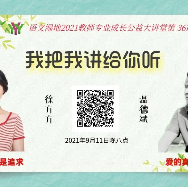 第2820季【语文湿地2021教师成长公益大讲堂】第36期|温德斌·徐方方|爱的真谛是清醒·变的本质是追求