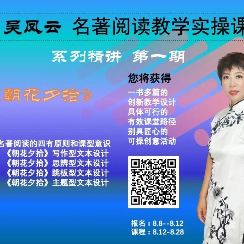 第2423季【成长学院】吴凤云名著阅读系列创新精品课（上册）开讲啦！