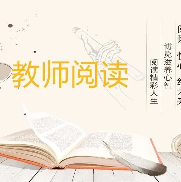 第2239季【教师阅读】李雪兰：与您分享我的教育教学故事——读《教师研究的意蕴》有感