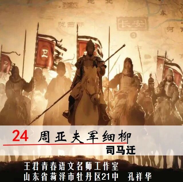 第2584季【祥华专栏】细柳营中“真将军”——《周亚夫军细柳》教学设计