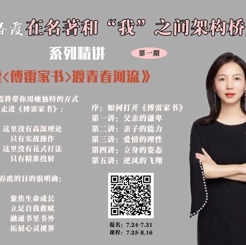 第2407季【成长学院】俞春霞名著系列精讲第一期开营啦：《读<傅雷家书>渡青春河流》微课五讲