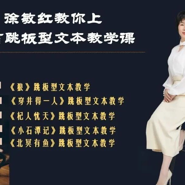 第2782季【成长学院】​徐敏红 文言跳板课，“跳”出广袤天地 开讲啦！