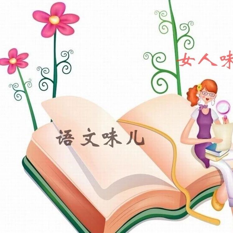【海波专栏】“女人味”比“语文味”重要