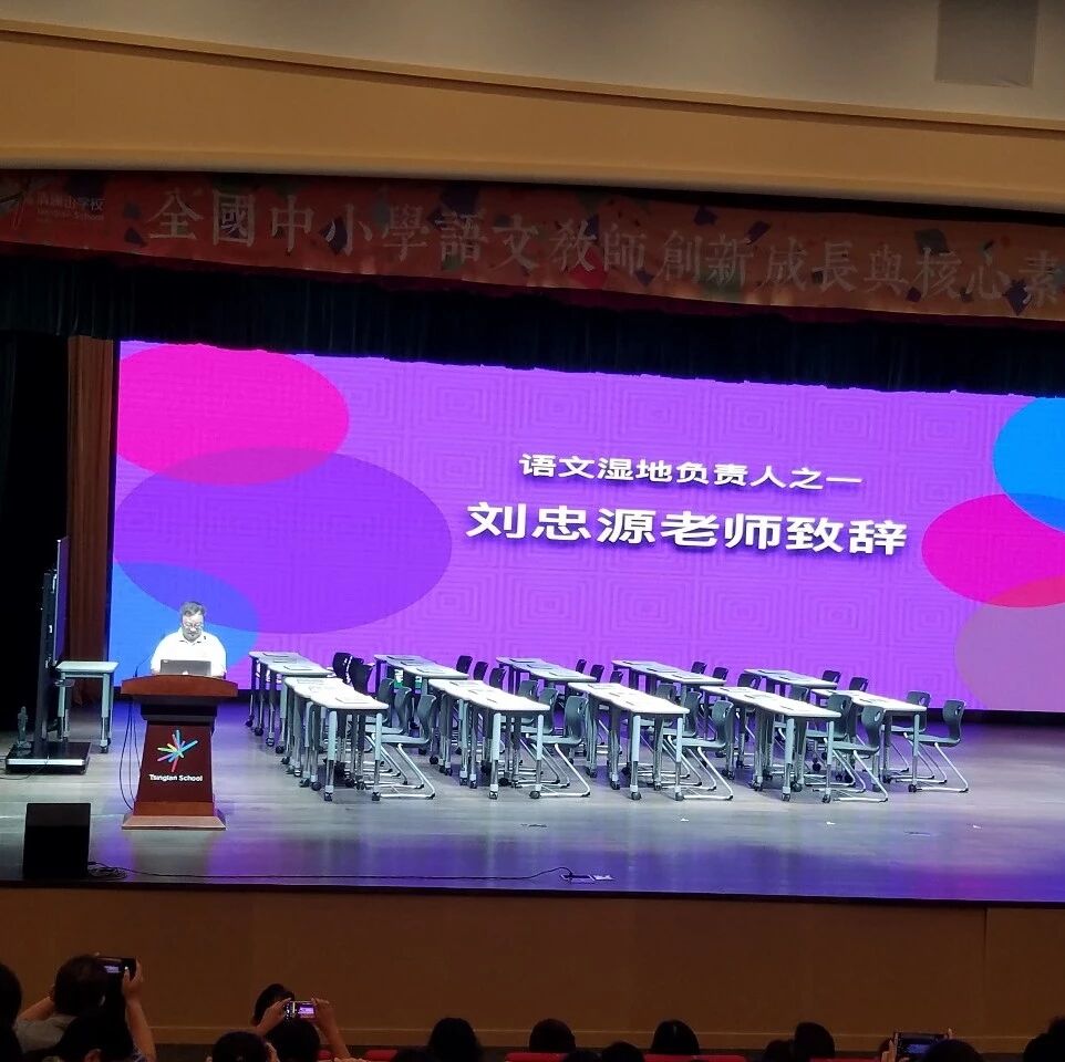 【湿地年会】在第五届语文湿地年会开幕式上的讲话