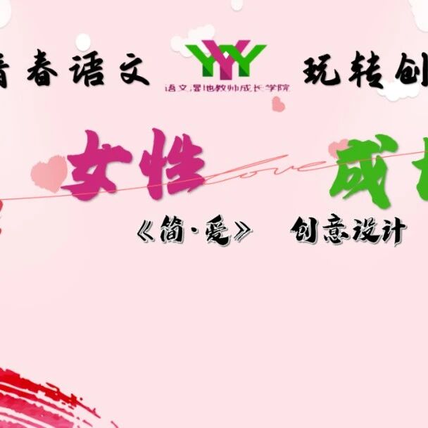 第2342季【成长学院】周三晚八点︱九年级下册《简·爱》创意设计︱《简·爱》如何导读？八个创意设计任你挑！