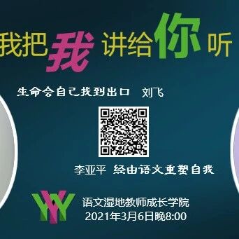 第2631季【语文湿地2021教师专业成长公益大讲堂第9期】我把我讲给你听 刘飞·李亚平：成长的坚守与突围