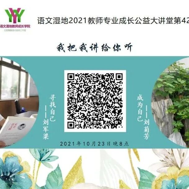 第2862季【语文湿地2021教师成长公益大讲堂|我把我讲给你听|第42期】 刘军梁 · 刘菊芬  寻找自己·成为自己