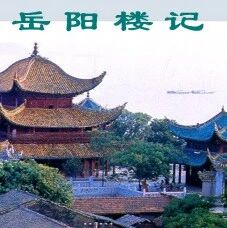 【爱林专栏】比洞庭宏图，展人生抱负《岳阳楼记》课堂实录
