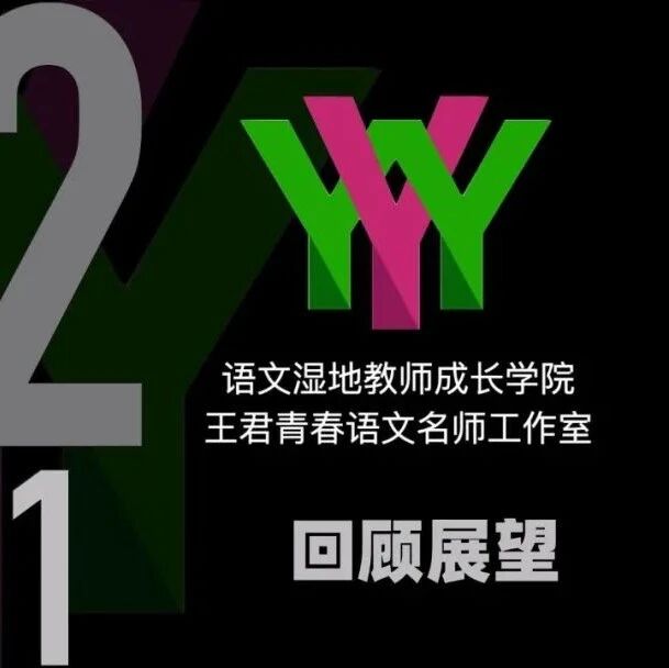第2934季【回顾展望】魏志强：2022，我们砥砺前行，拥抱青春——青春语文名师工作室二组跨年展望