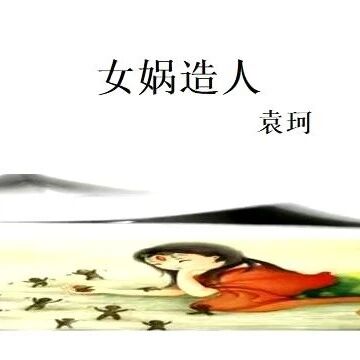 【青春语文】想象是人类最美的花——《女娲造人》课堂实录