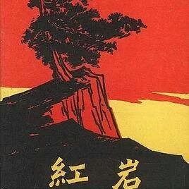 【湿地阅读】时慧慧：名著解读之我们为什么读《红岩》