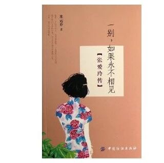 第2036季【望军专栏】读《张爱玲传》