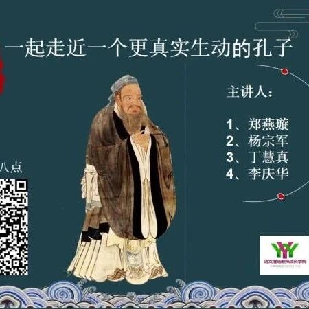 第2366季【成长学院】周六晚八点|终于等到你：《论语》课程上线啦|让我们走近一个更真实更生动的孔子